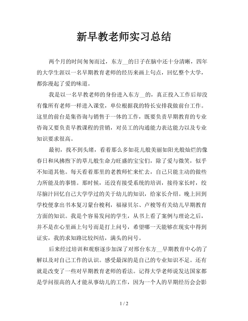 新早教老师实习总结.doc_第1页