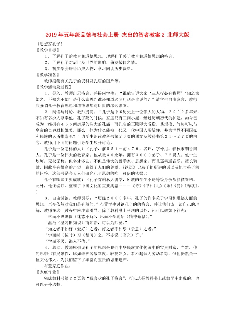 2019年五年级品德与社会上册 杰出的智者教案2 北师大版.doc_第1页