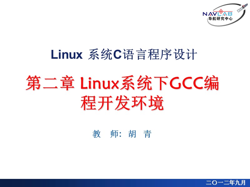 Linux下GCC程序开发环境.ppt_第1页