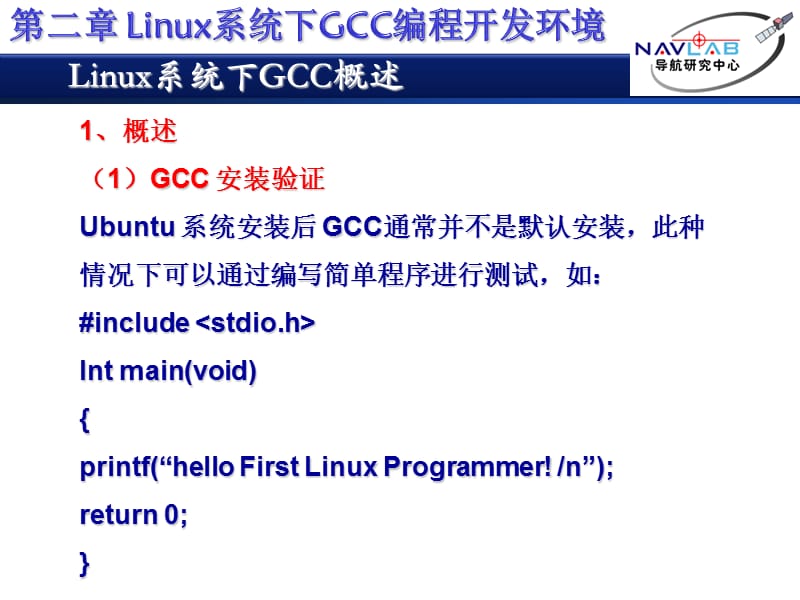 Linux下GCC程序开发环境.ppt_第3页