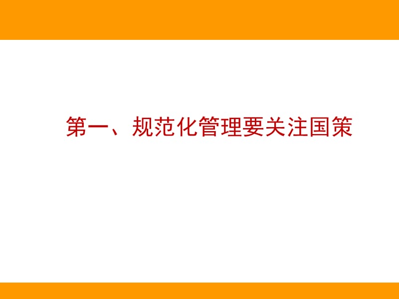 《规范管理领导有方》PPT课件.ppt_第3页