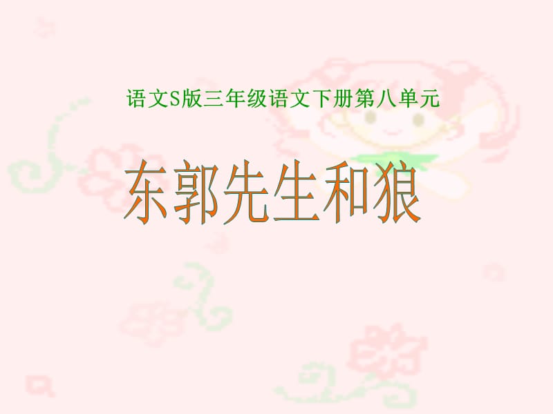 《东郭先生和狼》课件(语文S版三年级下册课件).ppt_第1页