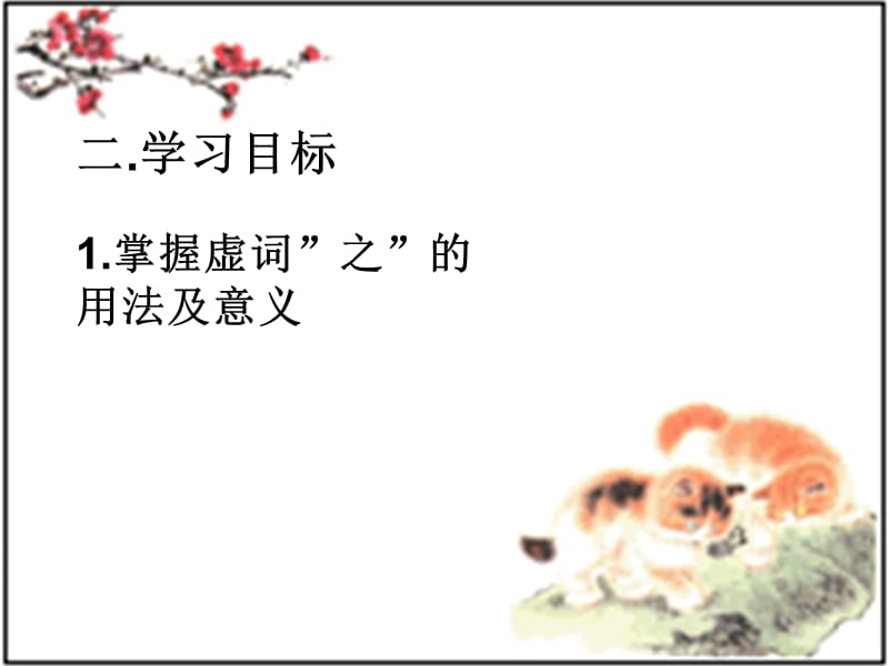 “之”字的用法及意义.ppt_第3页