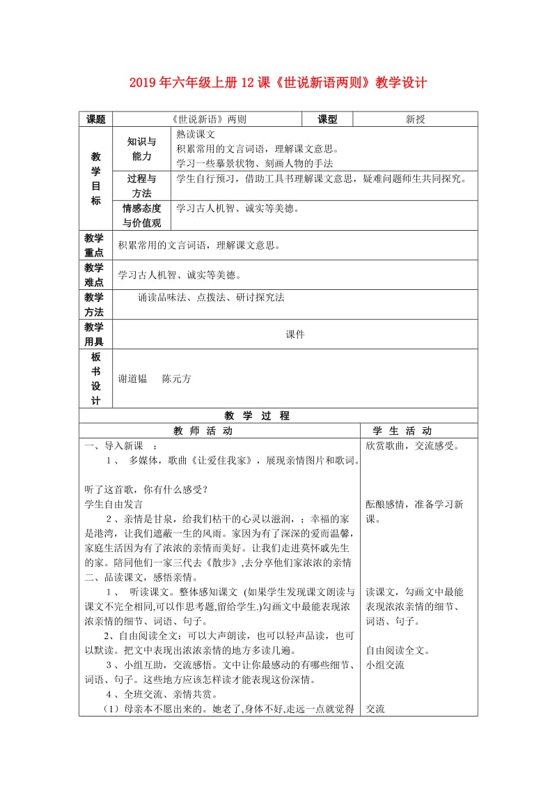 2019年六年级上册12课《世说新语两则》教学设计.doc_第1页