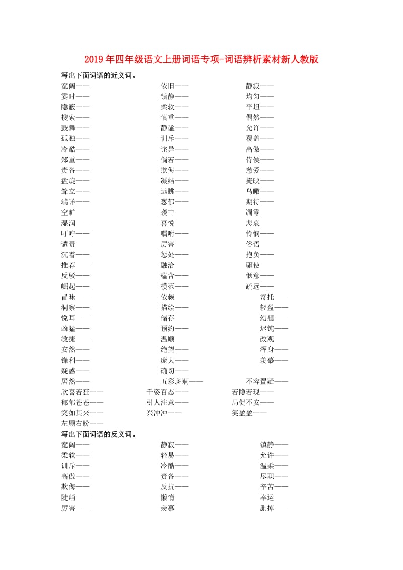 2019年四年级语文上册词语专项-词语辨析素材新人教版.doc_第1页