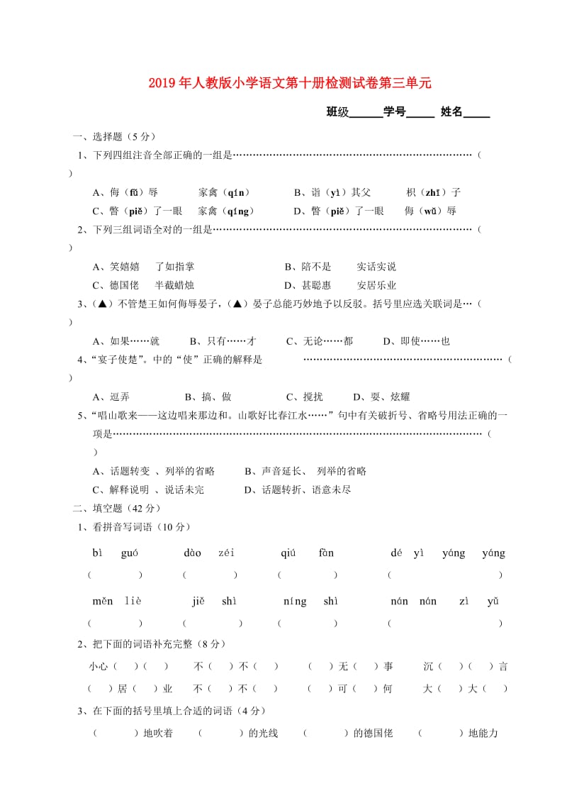 2019年人教版小学语文第十册检测试卷第三单元.doc_第1页