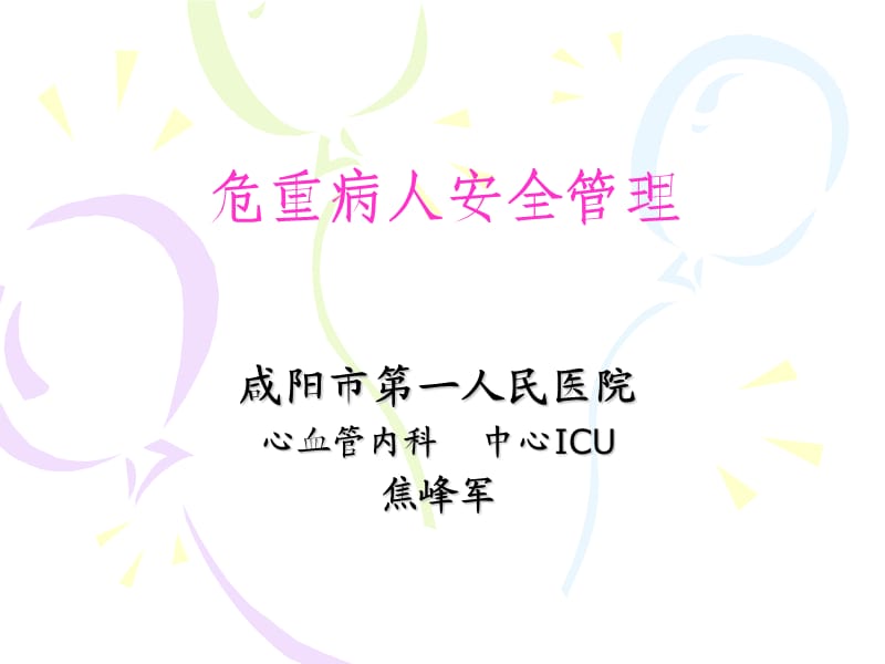 《危重病人安全管理》PPT课件.ppt_第1页