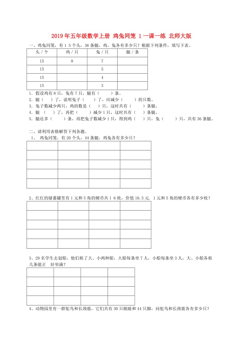 2019年五年级数学上册 鸡兔同笼 1一课一练 北师大版.doc_第1页