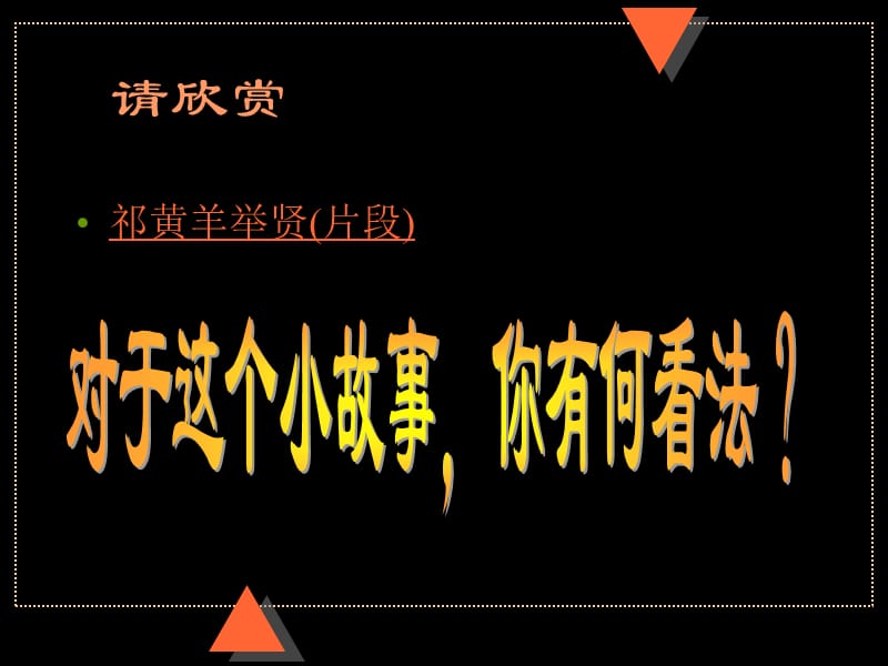 《祁黄羊举贤片段》PPT课件.ppt_第1页