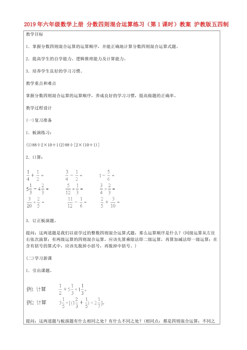 2019年六年级数学上册 分数四则混合运算练习（第1课时）教案 沪教版五四制.doc_第1页