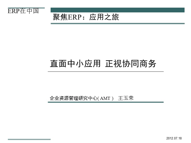 《ERP应用之旅》PPT课件.ppt_第1页