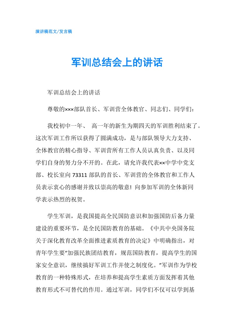 军训总结会上的讲话.doc_第1页