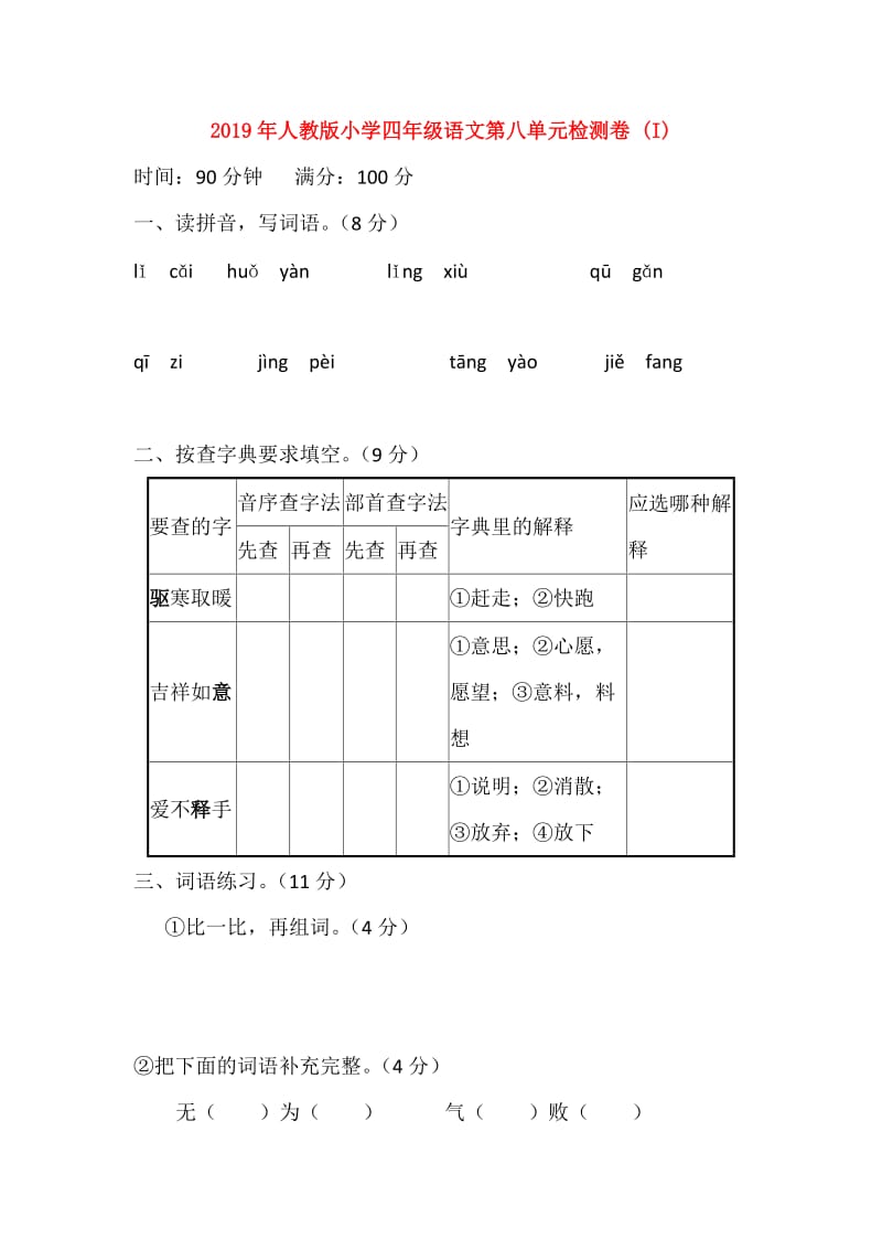 2019年人教版小学四年级语文第八单元检测卷 (I).doc_第1页