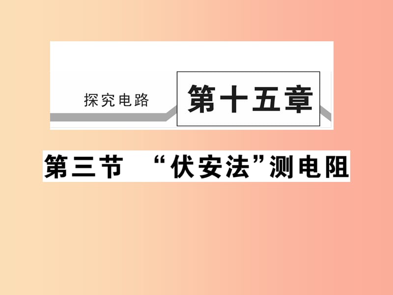 2019秋九年级物理全册第十五章第三节“伏安法”测电阻习题课件新版沪科版.ppt_第1页