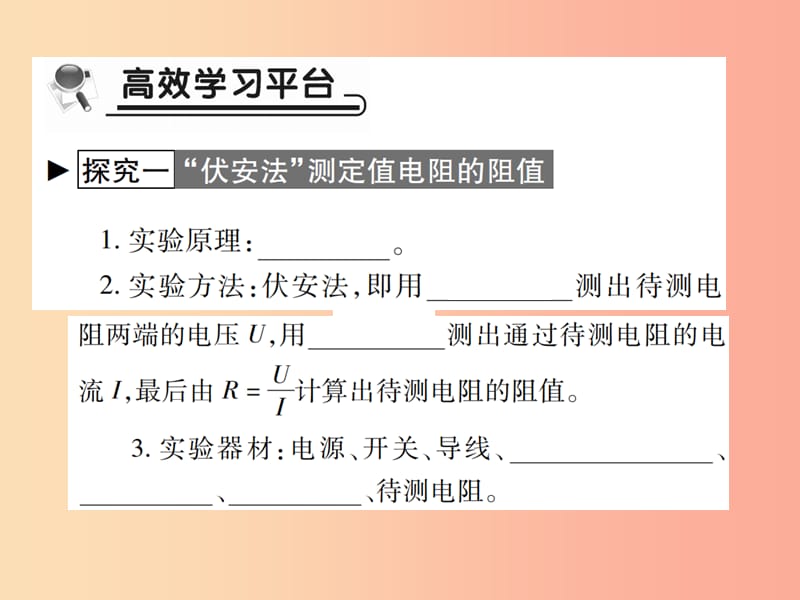 2019秋九年级物理全册第十五章第三节“伏安法”测电阻习题课件新版沪科版.ppt_第2页