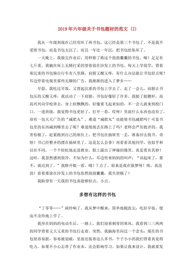 2019年六年级关于书包题材的范文 (I).doc_第1页