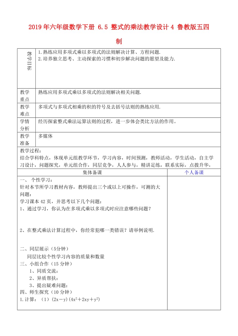 2019年六年级数学下册 6.5 整式的乘法教学设计4 鲁教版五四制 .doc_第1页