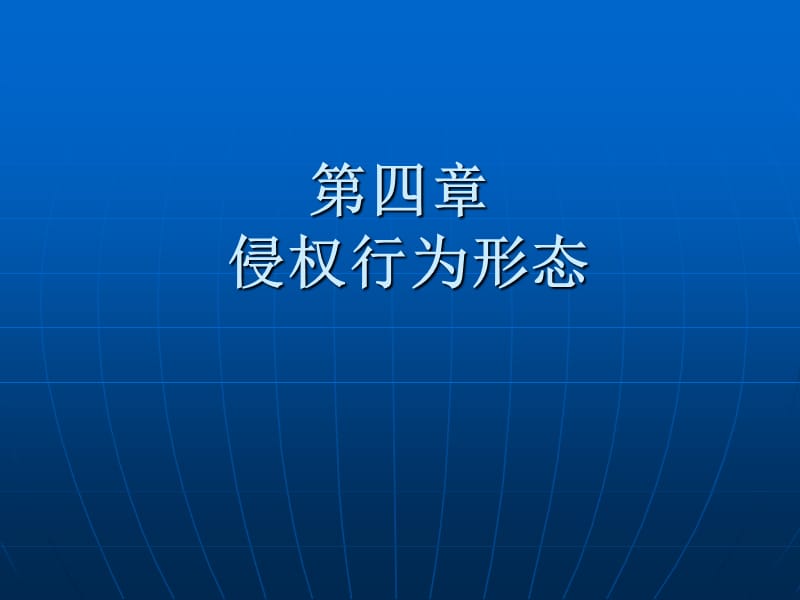 《侵權(quán)行為形態(tài)》PPT課件.ppt_第1頁(yè)