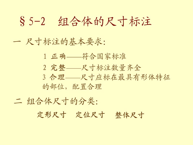 CAD电子教案三视图的尺寸标注.ppt_第1页