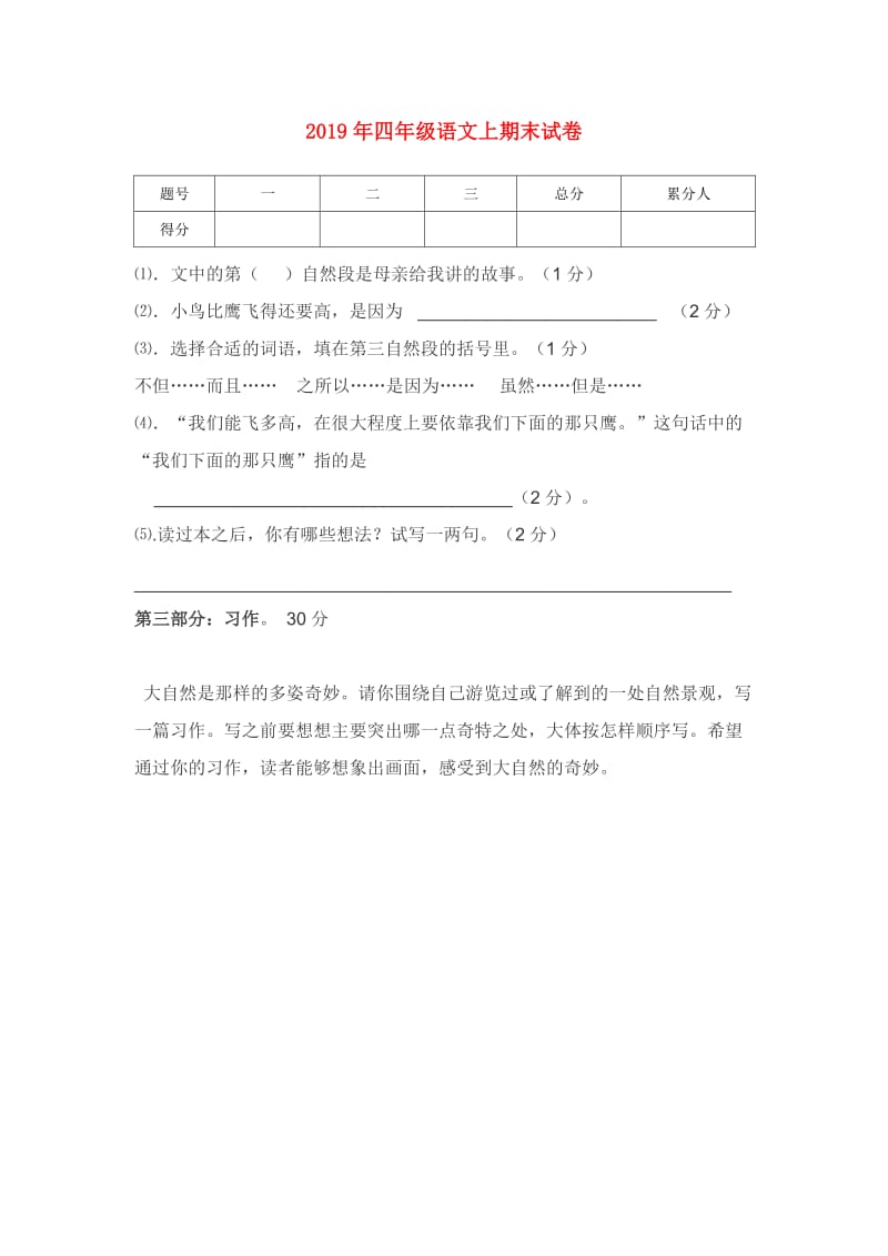 2019年四年级语文上期末试卷.doc_第1页