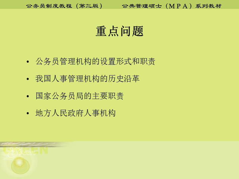 《公务员管理机构》PPT课件.ppt_第2页