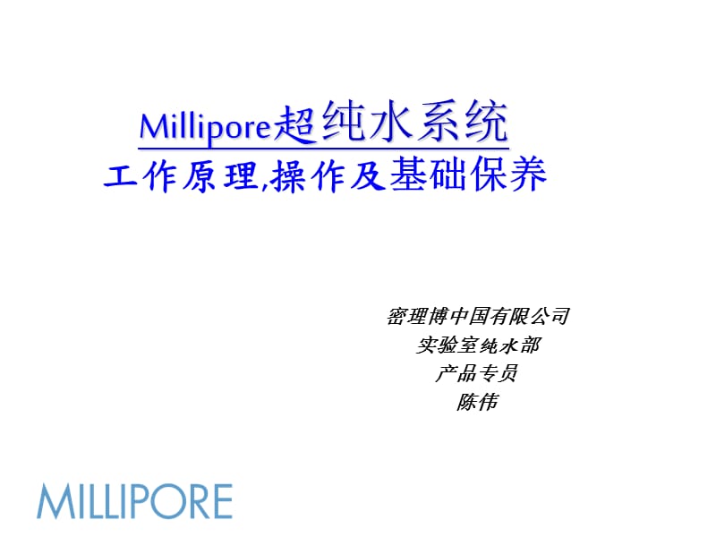 Milli-Q操作维护培训.ppt_第2页