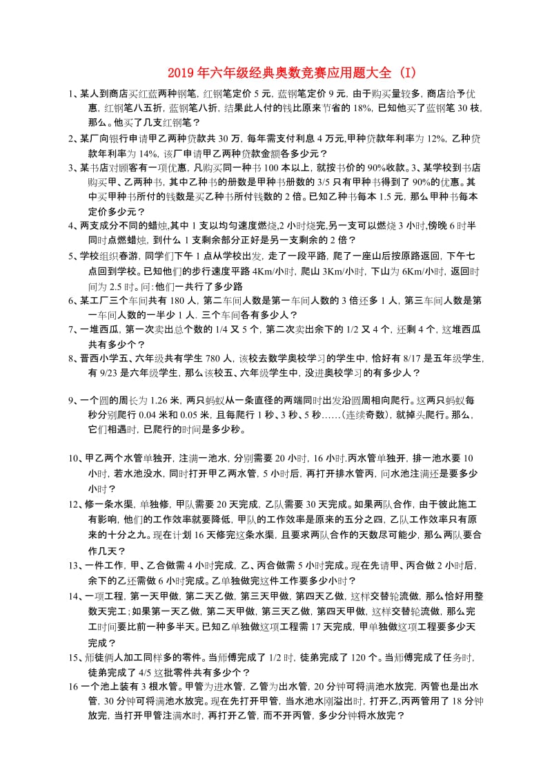 2019年六年级经典奥数竞赛应用题大全 (I).doc_第1页