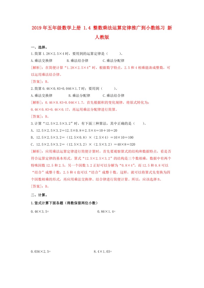 2019年五年级数学上册 1.4 整数乘法运算定律推广到小数练习 新人教版.doc_第1页