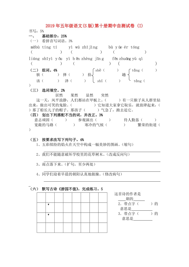 2019年五年级语文(S版)第十册期中自测试卷 (I).doc_第1页