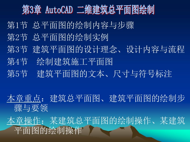 AutoCAD二维建筑总平面图绘制.ppt_第1页