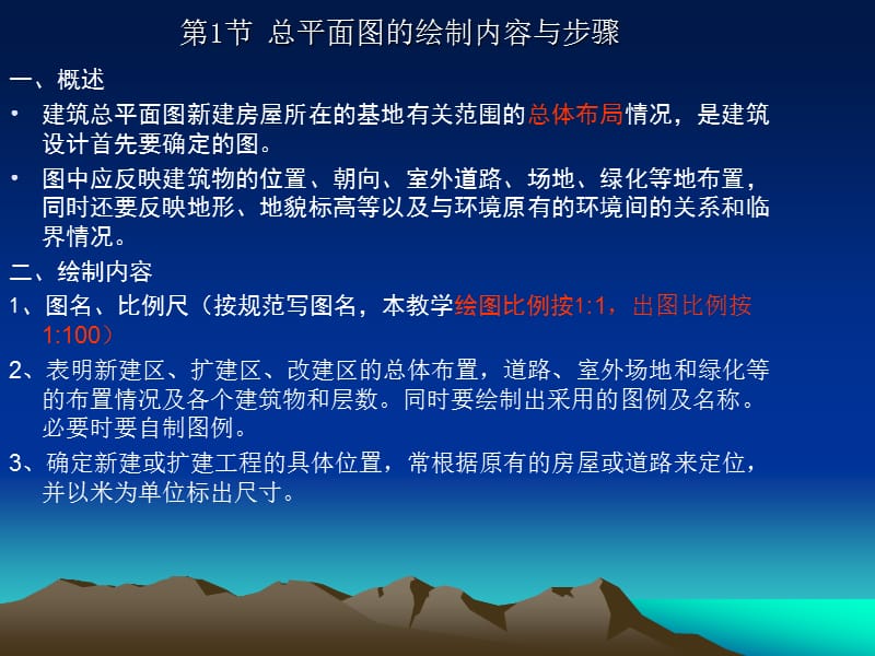 AutoCAD二维建筑总平面图绘制.ppt_第2页