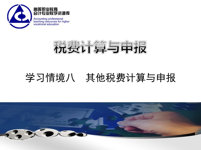 《其他税计算与申报》PPT课件.ppt_第1页