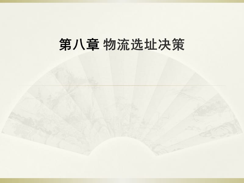 《物流选址决策》PPT课件.ppt_第1页