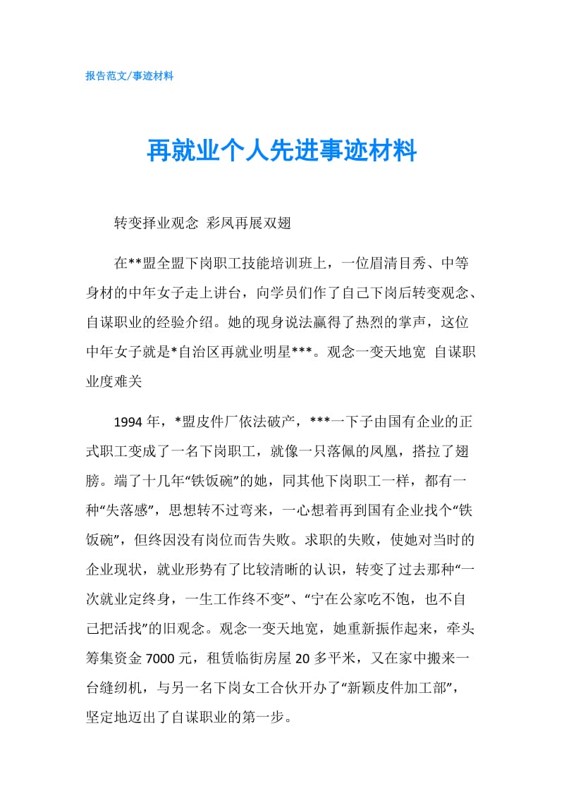 再就业个人先进事迹材料.doc_第1页