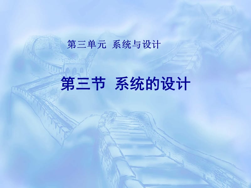 《系统的设计》PPT课件.ppt_第1页