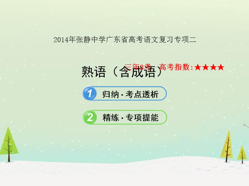 2014年张静中学广东省高考语文复习专项二.ppt_第1页