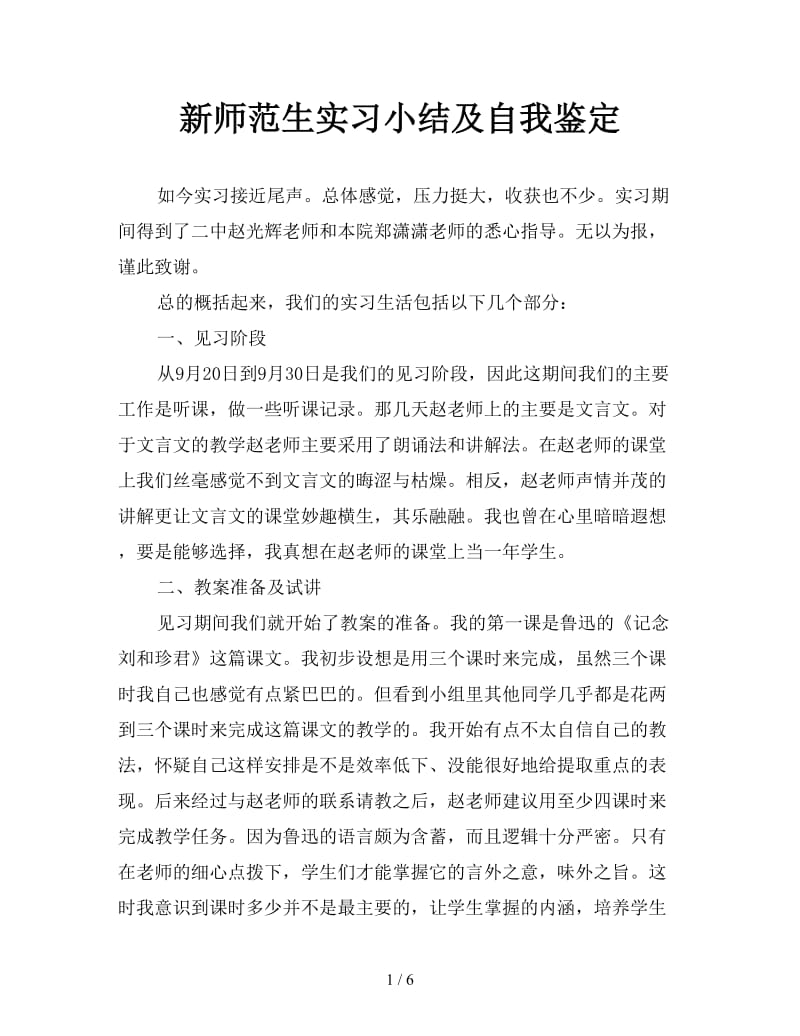 新师范生实习小结及自我鉴定.doc_第1页