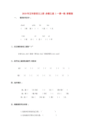 2019年五年級(jí)語文上冊(cè) 赤壁之戰(zhàn) 1一課一練 浙教版.doc