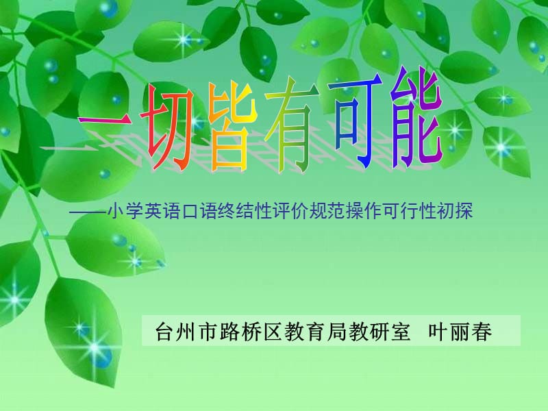 《一切皆有可能》PPT课件.ppt_第1页