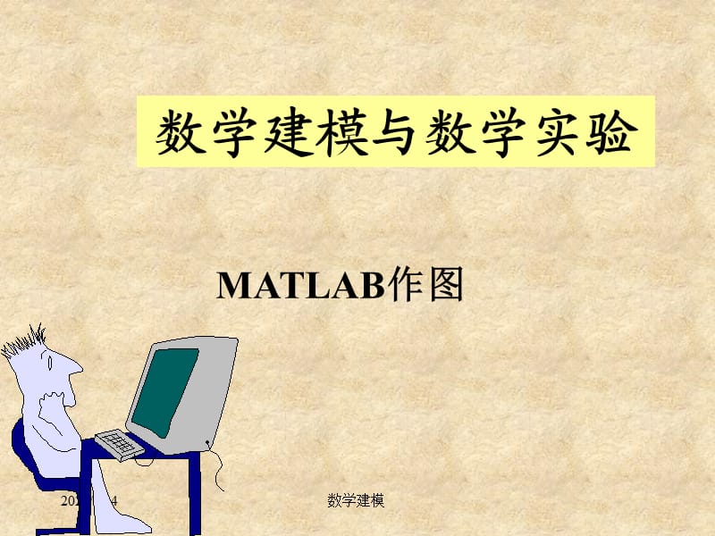 MATLAB作图(超详细).ppt_第1页