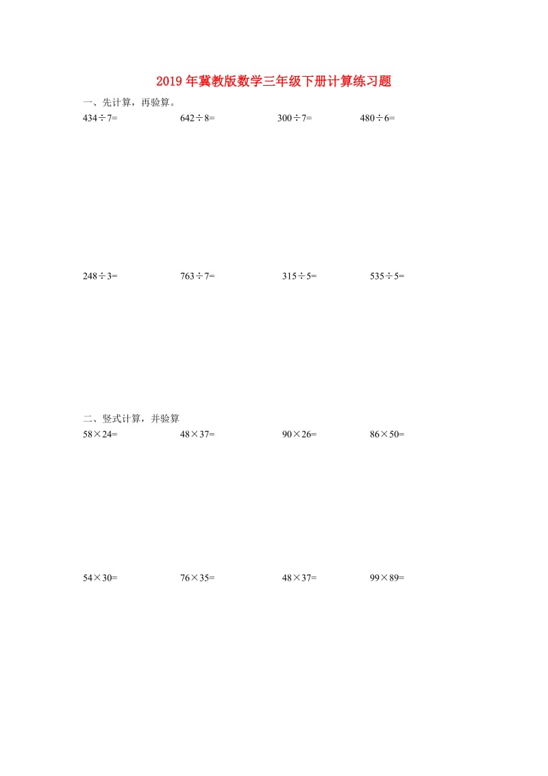 2019年冀教版数学三年级下册计算练习题.doc_第1页