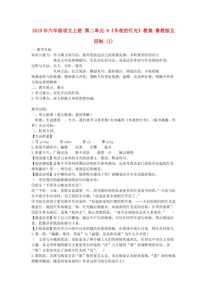 2019年六年级语文上册 第二单元 9《冬夜的灯光》教案 鲁教版五四制 (I).doc_第1页