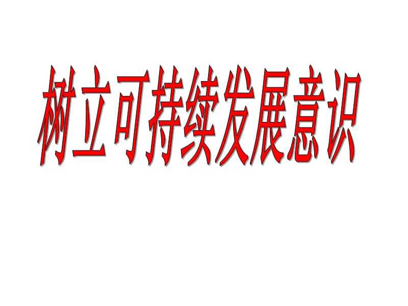 《树立可持续发展意识》参考课件.ppt_第1页