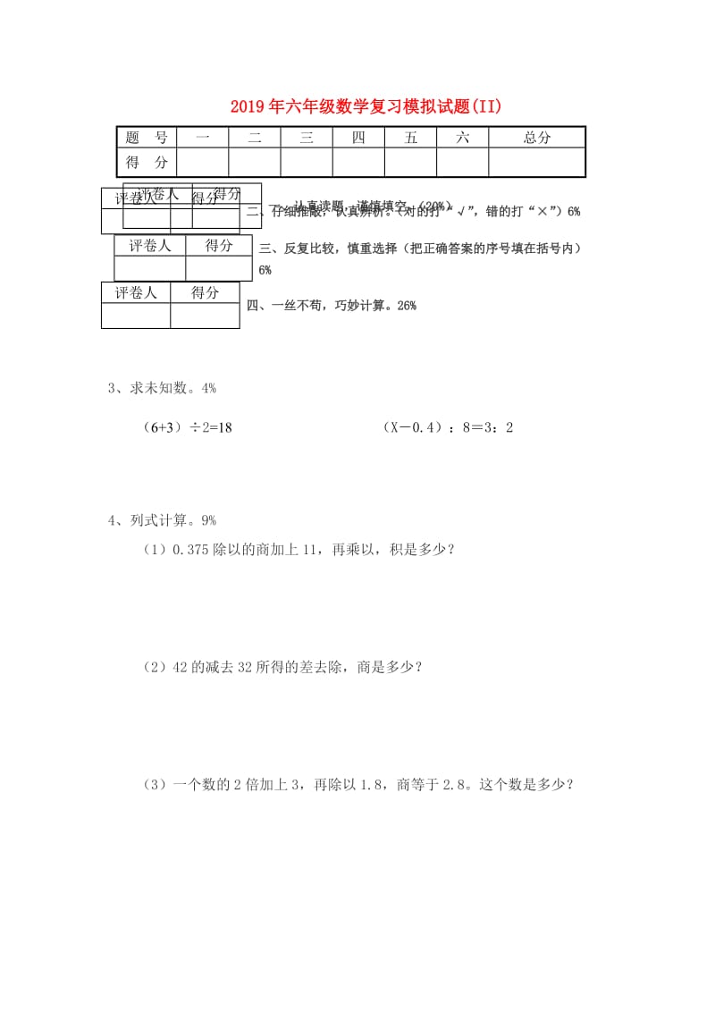 2019年六年级数学复习模拟试题(II).doc_第1页