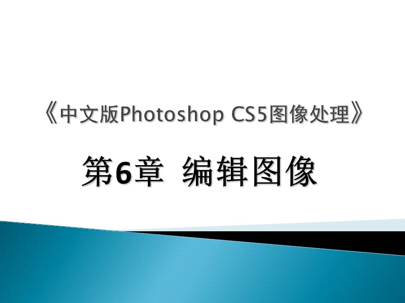 photoshop第6章编辑图像.ppt_第1页