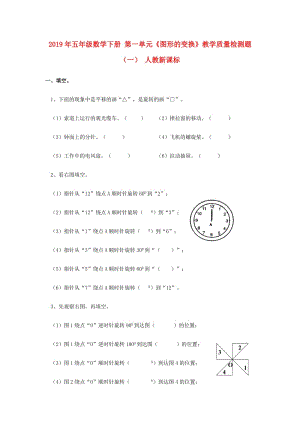 2019年五年級數(shù)學下冊 第一單元《圖形的變換》教學質量檢測題（一） 人教新課標.doc