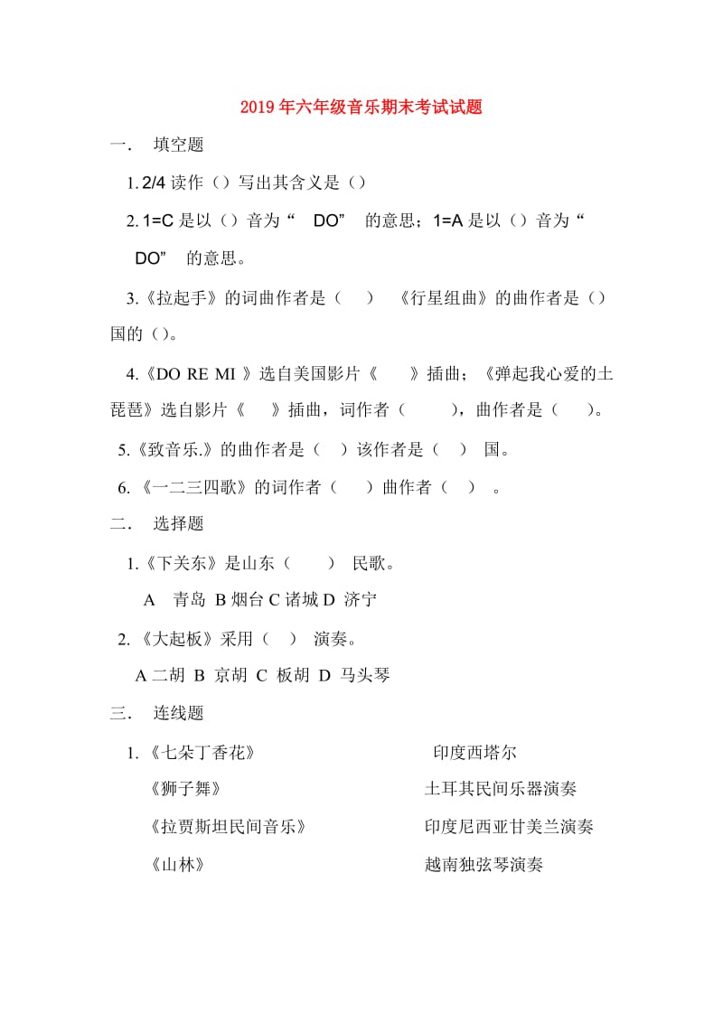 2019年六年级音乐期末考试试题.doc_第1页