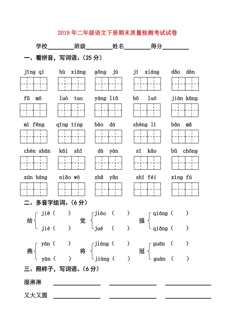 2019年二年级语文下册期末质量检测考试试卷.doc_第1页