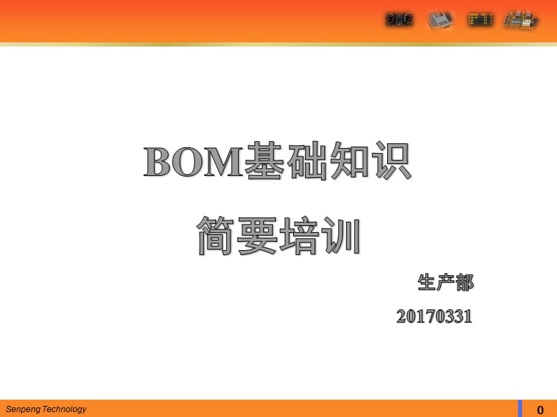 BOM基础知识简要培训.ppt_第1页