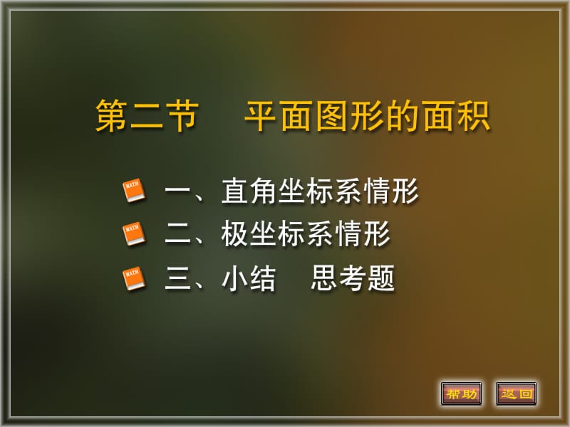 《定积分求面积》PPT课件.ppt_第1页